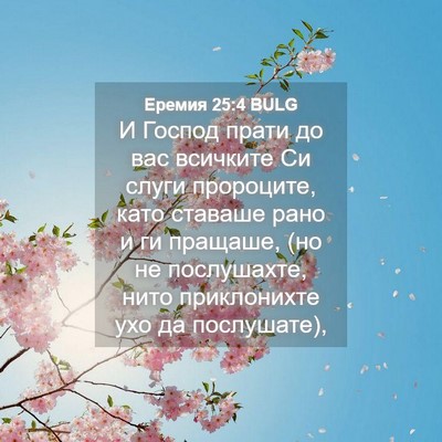 Picture 04 - Еремия 25:4 BULG - И Господ прати до вас - Bible Verse Picture