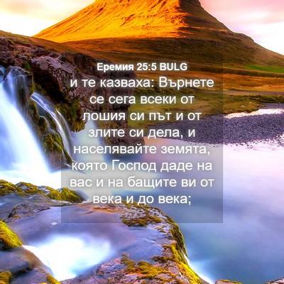 Picture 04 - Еремия 25:5 BULG - и те казваха: Върнете се - Bible Verse Picture