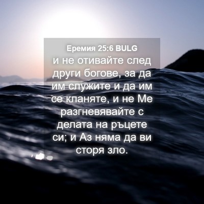 Picture 04 - Еремия 25:6 BULG - и не отивайте след други - Bible Verse Picture