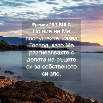 Picture 04 - Еремия 25:7 BULG - Но вие не Ме послушахте, - Bible Verse Picture