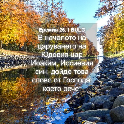 Picture 04 - Еремия 26:1 BULG - В началото на царуването - Bible Verse Picture