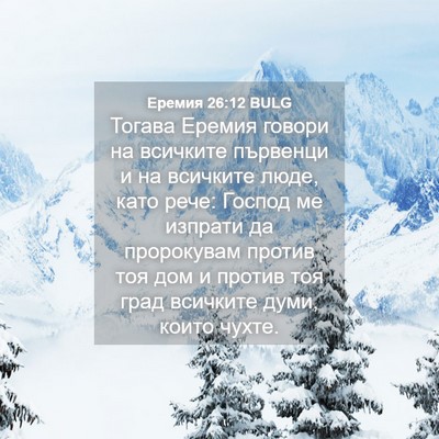 Picture 04 - Еремия 26:12 BULG - Тогава Еремия говори на - Bible Verse Picture