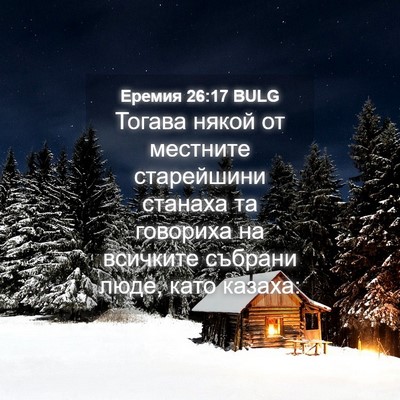 Picture 04 - Еремия 26:17 BULG - Тогава някой от местните - Bible Verse Picture