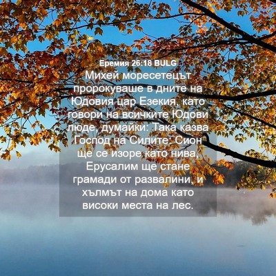 Picture 04 - Еремия 26:18 BULG - Михей моресетецът - Bible Verse Picture
