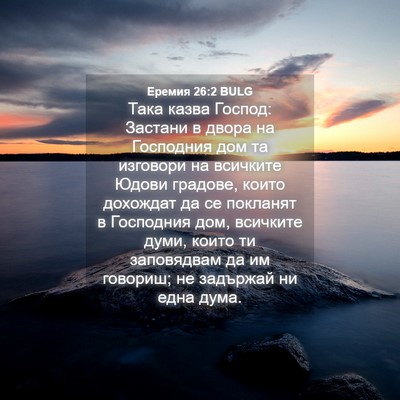 Picture 04 - Еремия 26:2 BULG - Така казва Господ: Застани - Bible Verse Picture