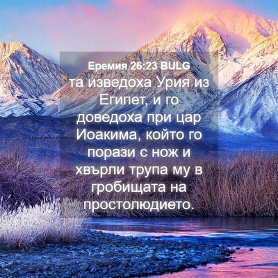 Picture 04 - Еремия 26:23 BULG - та изведоха Урия из Египет, - Bible Verse Picture