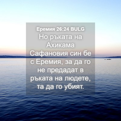 Picture 04 - Еремия 26:24 BULG - Но ръката на Ахикама - Bible Verse Picture