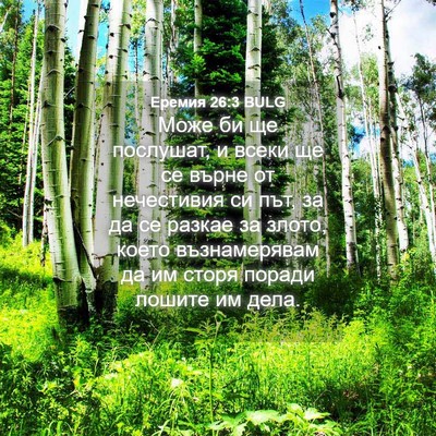 Picture 04 - Еремия 26:3 BULG - Може би ще послушат, и - Bible Verse Picture