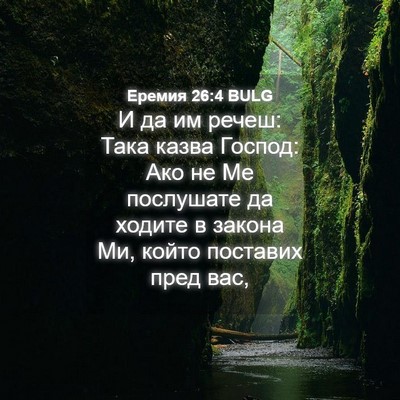 Picture 04 - Еремия 26:4 BULG - И да им речеш: Така казва - Bible Verse Picture