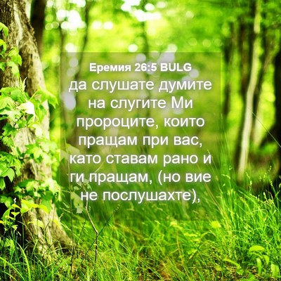 Picture 04 - Еремия 26:5 BULG - да слушате думите на - Bible Verse Picture