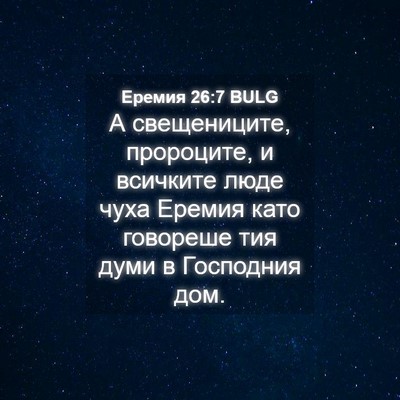 Picture 04 - Еремия 26:7 BULG - А свещениците, пророците, и - Bible Verse Picture