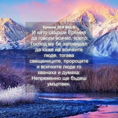 Picture 04 - Еремия 26:8 BULG - И като свърши Еремия да - Bible Verse Picture