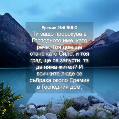 Picture 04 - Еремия 26:9 BULG - Ти защо пророкува в - Bible Verse Picture