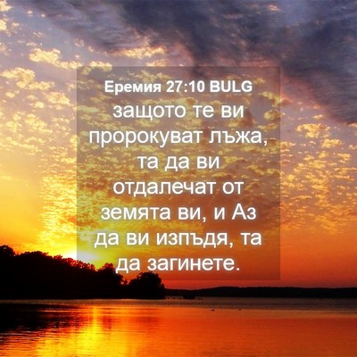 Picture 04 - Еремия 27:10 BULG - защото те ви пророкуват - Bible Verse Picture