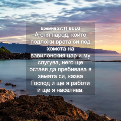 Picture 04 - Еремия 27:11 BULG - А оня народ, който подложи - Bible Verse Picture