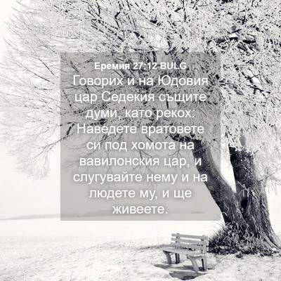 Picture 04 - Еремия 27:12 BULG - Говорих и на Юдовия цар - Bible Verse Picture