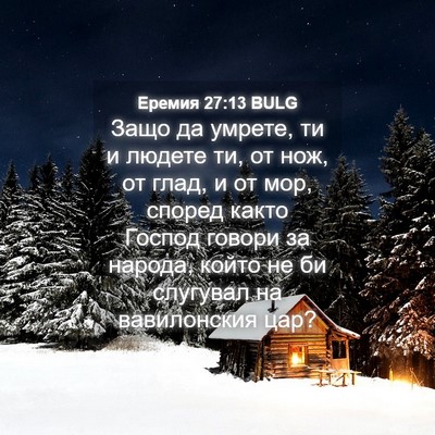 Picture 04 - Еремия 27:13 BULG - Защо да умрете, ти и людете - Bible Verse Picture
