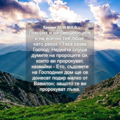 Picture 04 - Еремия 27:16 BULG - Говорих и на свещениците и - Bible Verse Picture