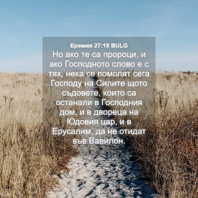Picture 04 - Еремия 27:18 BULG - Но ако те са пророци, и ако - Bible Verse Picture