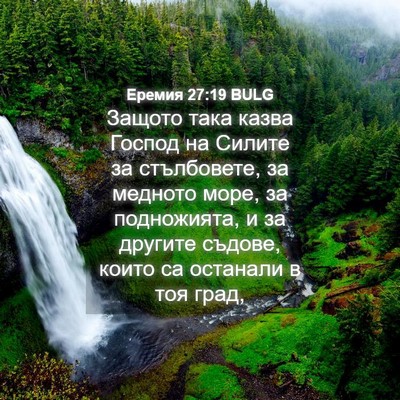 Picture 04 - Еремия 27:19 BULG - Защото така казва Господ - Bible Verse Picture