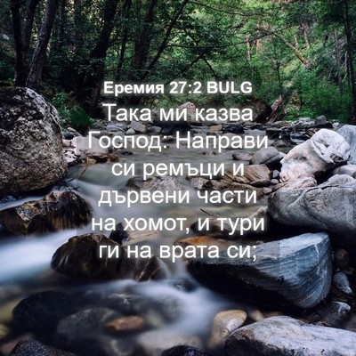 Picture 04 - Еремия 27:2 BULG - Така ми казва Господ: - Bible Verse Picture