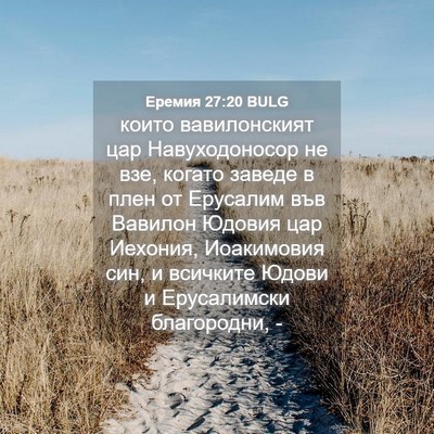 Picture 04 - Еремия 27:20 BULG - които вавилонският цар - Bible Verse Picture