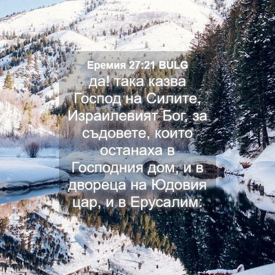 Picture 04 - Еремия 27:21 BULG - да! така казва Господ на - Bible Verse Picture