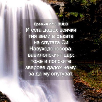 Picture 04 - Еремия 27:6 BULG - И сега дадох всички тия - Bible Verse Picture