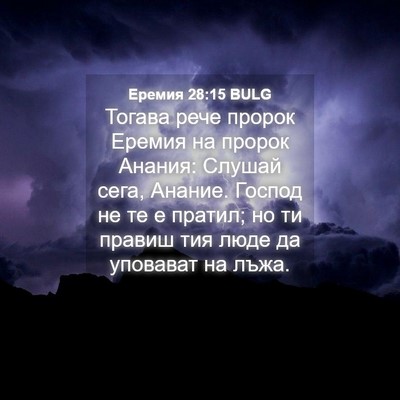 Picture 04 - Еремия 28:15 BULG - Тогава рече пророк Еремия - Bible Verse Picture