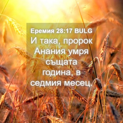 Picture 04 - Еремия 28:17 BULG - И така, пророк Анания умря - Bible Verse Picture