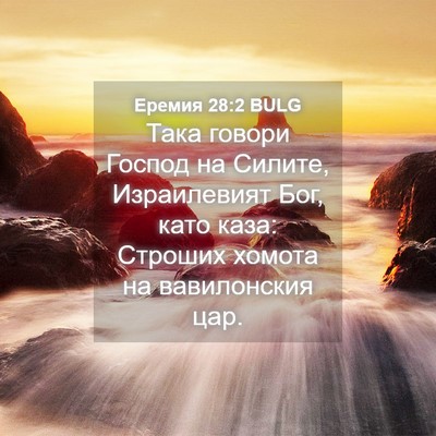 Picture 04 - Еремия 28:2 BULG - Така говори Господ на - Bible Verse Picture