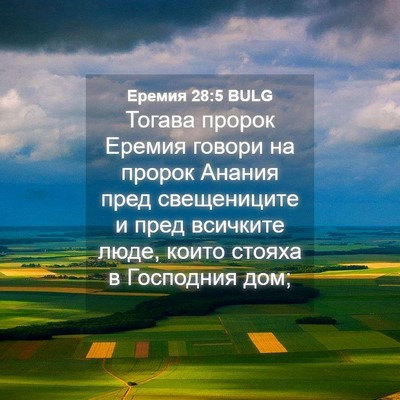 Picture 04 - Еремия 28:5 BULG - Тогава пророк Еремия - Bible Verse Picture