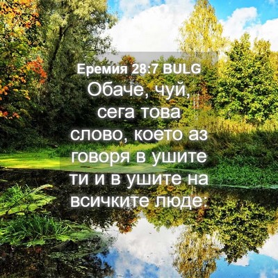 Picture 04 - Еремия 28:7 BULG - Обаче, чуй, сега това слово, - Bible Verse Picture