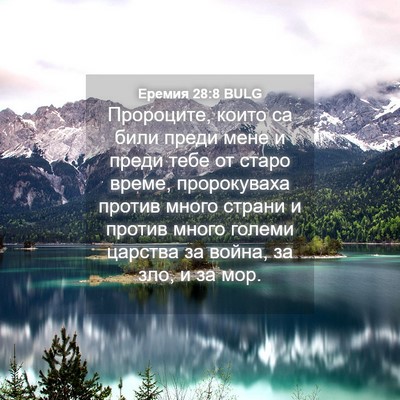 Picture 04 - Еремия 28:8 BULG - Пророците, които са били - Bible Verse Picture