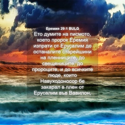 Picture 04 - Еремия 29:1 BULG - Ето думите на писмото, - Bible Verse Picture