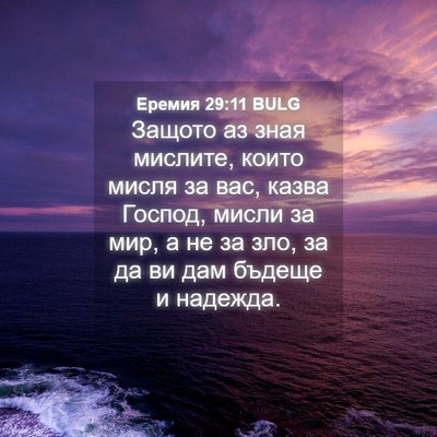 Picture 04 - Еремия 29:11 BULG - Защото аз зная мислите, - Bible Verse Picture