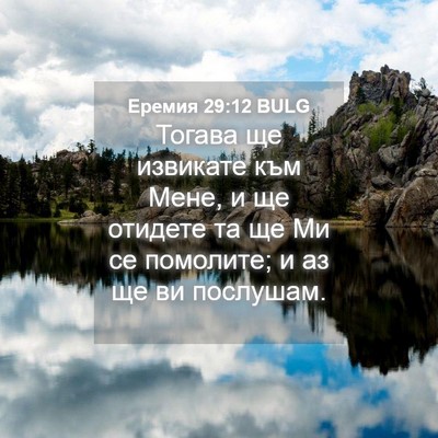 Picture 04 - Еремия 29:12 BULG - Тогава ще извикате към - Bible Verse Picture