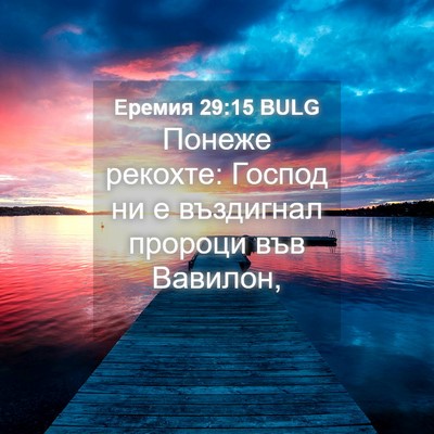 Picture 04 - Еремия 29:15 BULG - Понеже рекохте: Господ ни е - Bible Verse Picture