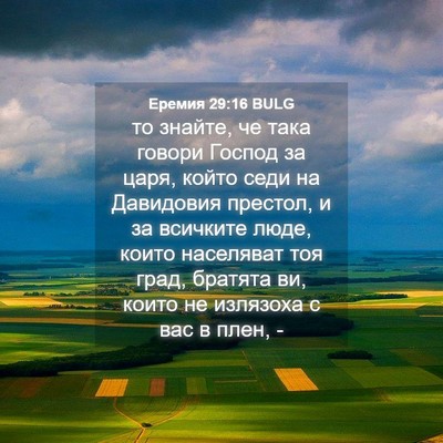 Picture 04 - Еремия 29:16 BULG - то знайте, че така говори - Bible Verse Picture
