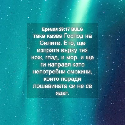 Picture 04 - Еремия 29:17 BULG - така казва Господ на - Bible Verse Picture