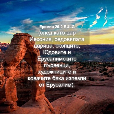 Picture 04 - Еремия 29:2 BULG - (след като цар Иехония, - Bible Verse Picture