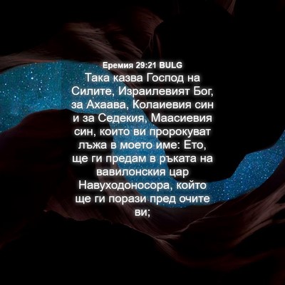 Picture 04 - Еремия 29:21 BULG - Така казва Господ на - Bible Verse Picture
