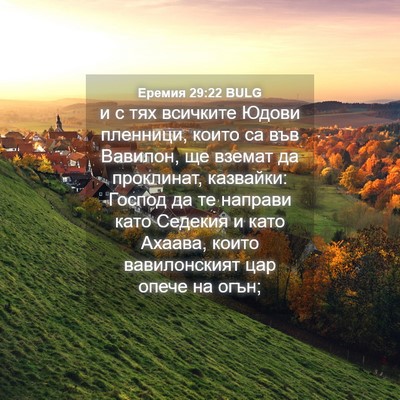 Picture 04 - Еремия 29:22 BULG - и с тях всичките Юдови - Bible Verse Picture