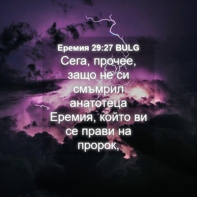 Picture 04 - Еремия 29:27 BULG - Сега, прочее, защо не си - Bible Verse Picture