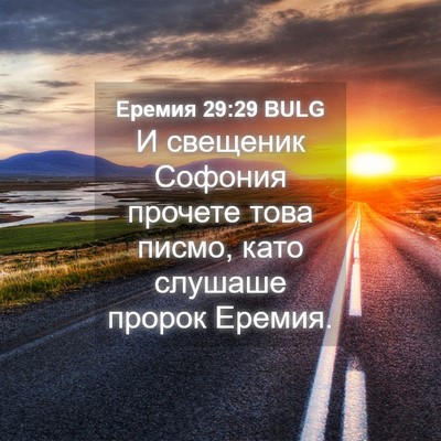 Picture 04 - Еремия 29:29 BULG - И свещеник Софония прочете - Bible Verse Picture