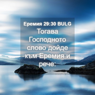 Picture 04 - Еремия 29:30 BULG - Тогава Господното слово - Bible Verse Picture