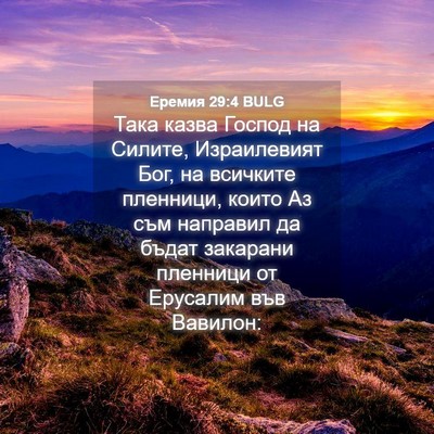Picture 04 - Еремия 29:4 BULG - Така казва Господ на - Bible Verse Picture