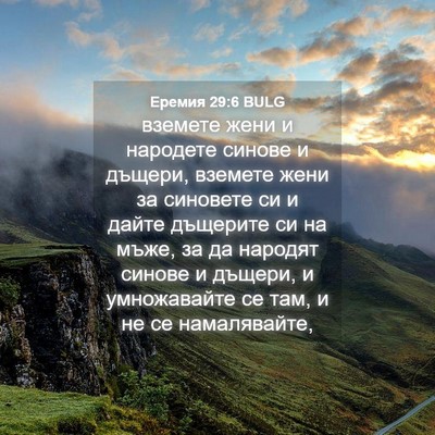 Picture 04 - Еремия 29:6 BULG - вземете жени и народете - Bible Verse Picture