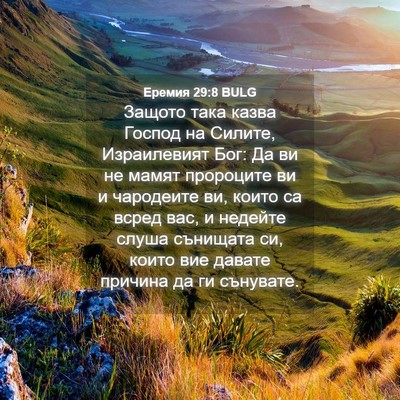 Picture 04 - Еремия 29:8 BULG - Защото така казва Господ - Bible Verse Picture