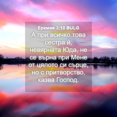 Picture 04 - Еремия 3:10 BULG - А при всичко това сестра й, - Bible Verse Picture